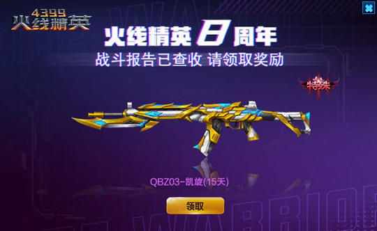 《4399火线精英》八周年庆典 福利大放送