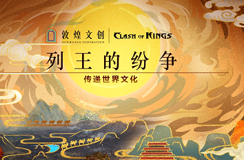 传递世界文化，守护国家宝藏，列王的纷争 X 敦煌文创 重磅联动上线！
