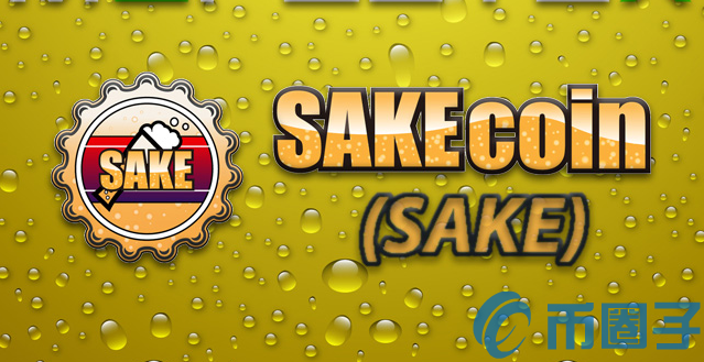 SAKE是什么币？SAKE币官网总量和项目详情介绍