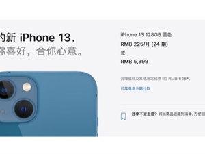iPhone 13官网降价：性价比锤爆iPhone 14