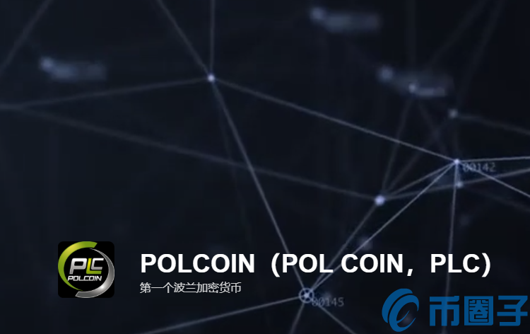 PLC是什么币？PLC币上线交易平台和官网总量简介