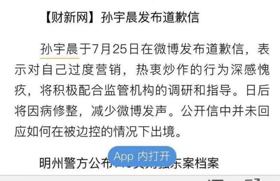 孙宇晨深夜发千字长文道歉：不该过度营销一切以国家利益为重
