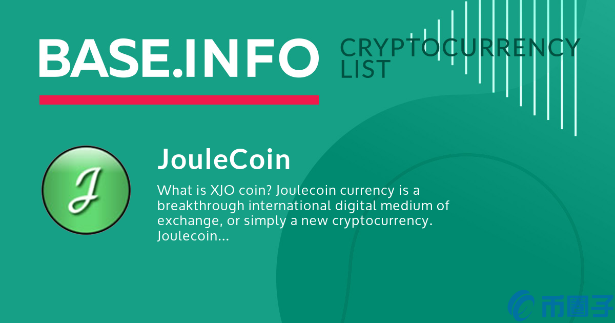 焦耳币(XJO)是什么币？XJO币上线交易平台和官网总量介绍