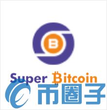 SBTC/超级比特币/Super Bitcoin