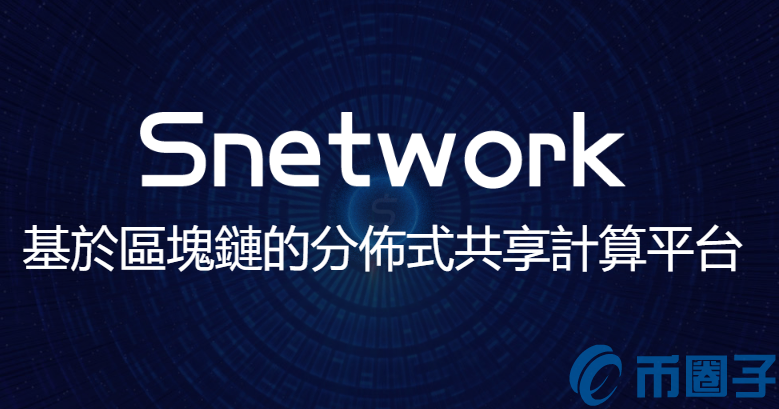 SNET是什么币？SNET币上线交易所和官网总量介绍