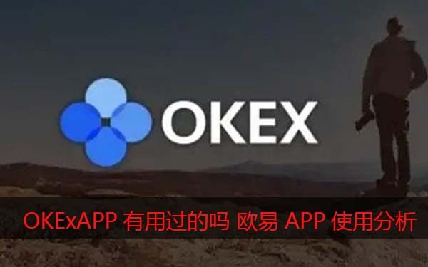 OKExAPP有用过的吗?欧易怎么样靠谱吗（使用心得分享）-第1张图片-欧易交易所