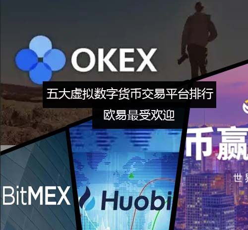 五大虚拟数字货币交易平台排行榜 欧易最受欢迎-第1张图片-欧易交易所