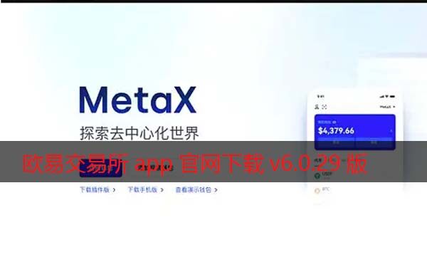 欧易交易所app官网下载v6.0.29版2022 增强MetaX交易-第1张图片-欧易交易所
