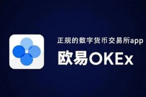 欧易交易所可靠吗 欧易okx这个平台靠谱吗-第1张图片-欧易交易所