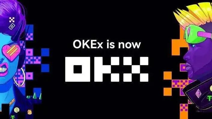 欧易改名okx了吗 欧易为什么改名-第1张图片-欧易交易所