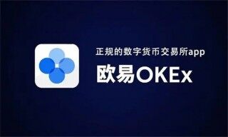 okex交易所app官网版 欧意okex官方网站