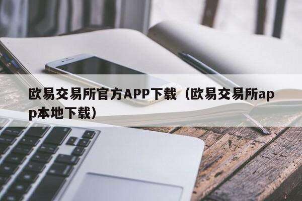 欧意交易所官方APP下载（欧意交易所app本地下载）-第1张图片-欧意交易所