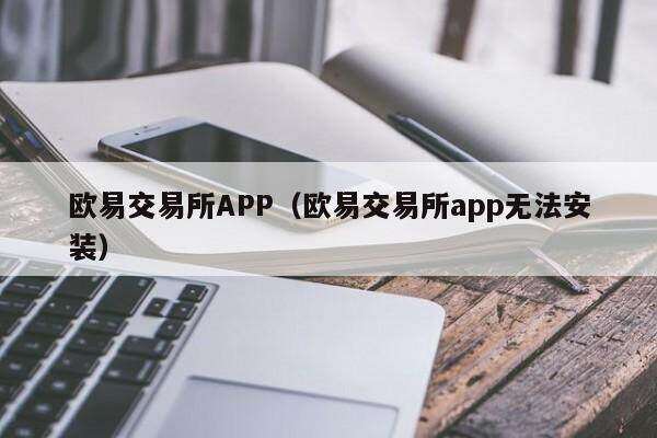 欧意交易所APP（欧意交易所app无法安装）-第1张图片-欧意交易所