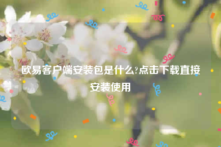 欧意苹果手机下载-欧意客户端安装包是什么-第1张图片-欧意交易所