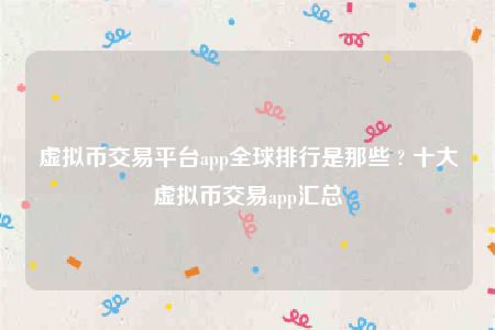 欧意交意所app下载2022-虚拟币交易平台app全球排行是那些-第1张图片-欧意交易所
