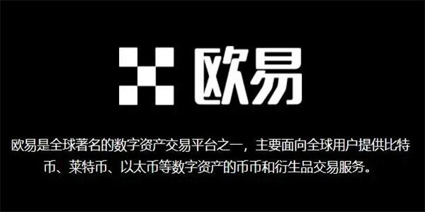 欧意app官方1、12下载最新版 全球第二数字资产交易平台-第3张图片-欧意交易所