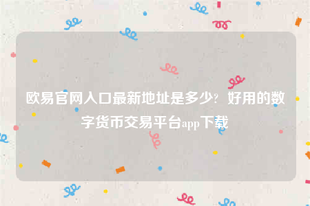 欧意苹果手机怎么下载-欧意官网入口最新地址是多少-第1张图片-欧意交易所