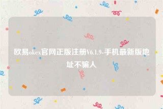 欧意itc-欧意oke官网正版注册V6.1.9