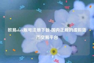 欧意交意所app下载最新版-欧意oke账号注册下载