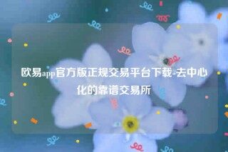 欧意安卓手机怎么下载-欧意app官方版正规交易平台下载