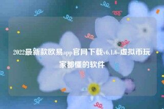 欧意苹果手机下载不了-2022最新款欧意app官网下载v6.1.6