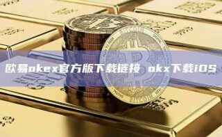 欧意oke官方版下载链接 ok下载iOS
