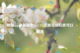 欧意app官网下载-欧意app最新版本V6.1.12