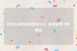 oke欧意官网-欧意交易所官网登录入口