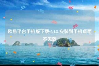 欧意苹果怎么安装-欧意平台手机版下载v5.1.8