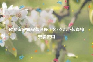 欧意苹果手机下载-欧意客户端安装包是什么