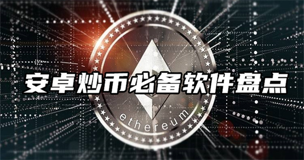 2022年炒币平台APP哪个最好？安卓炒币必备软件盘点-第2张图片-binance交易所