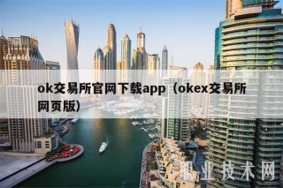 ok交易所官网下载app（oke交易所网页版）