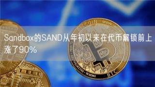 Sandbo的SAND从年初以来在代币解锁前上涨了90%