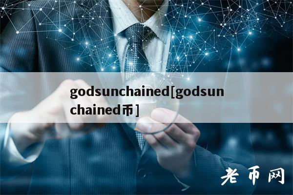 godsunchaind[godsunchaind币]-第1张图片-binance交易所