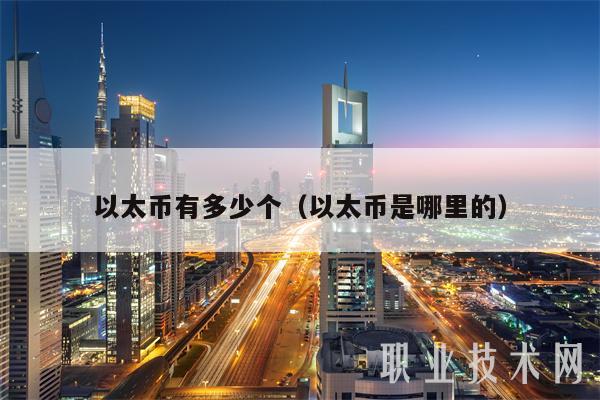 以太币有多少个（以太币是哪里的-第1张图片-binance交易所