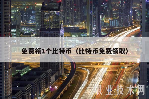 免费领1个比特币（比特币免费领取-第1张图片-binance交易所