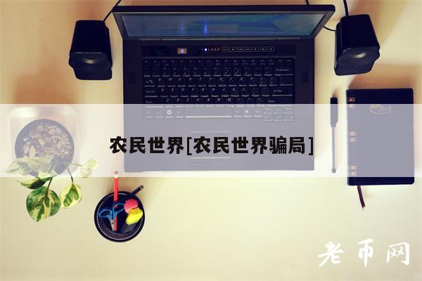 农民世界[农民世界骗局]-第1张图片-binance交易所