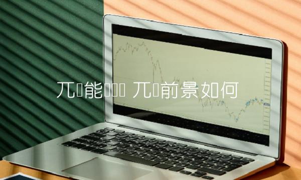 兀币能赚钱吗 兀币前景如何-第1张图片-binance交易所