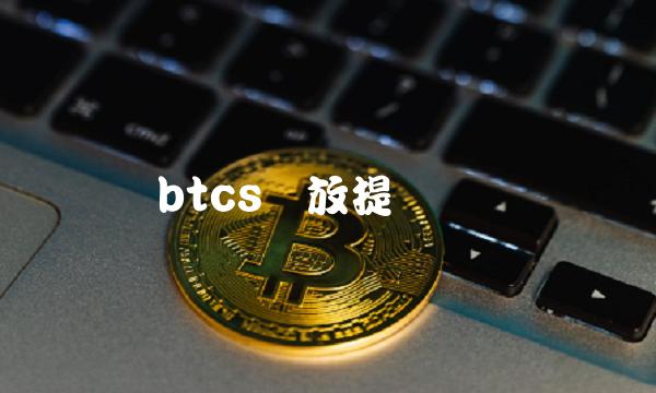 btcs开放提币时间-第1张图片-binance交易所