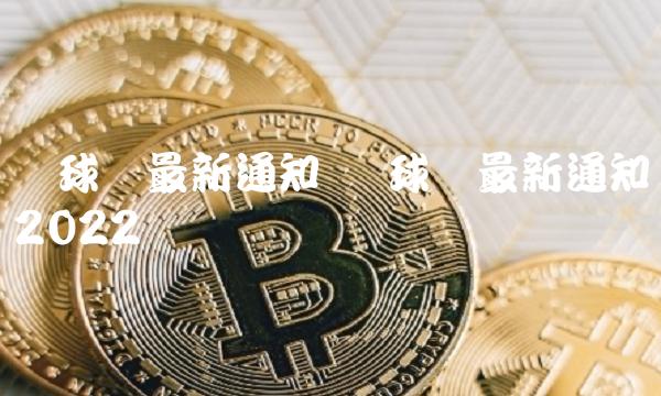 环球币最新通知 环球币最新通知2022-第1张图片-binance交易所