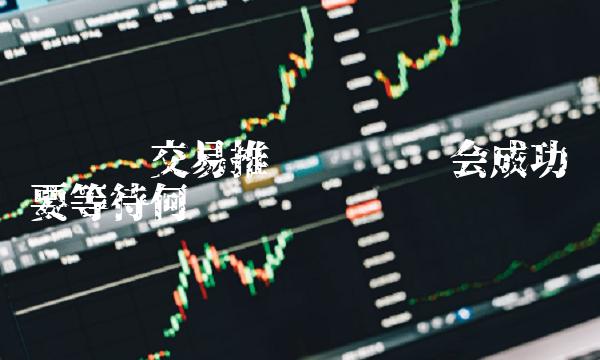 维卡币交易推迟 维卡币会成功吗要等待何时-第1张图片-binance交易所