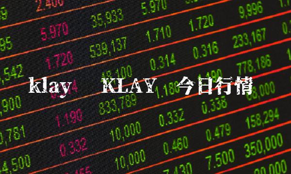klay币 KLAY币今日行情-第1张图片-binance交易所