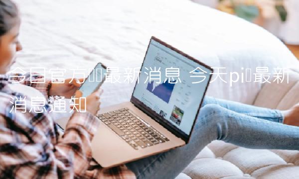 今日官方π币最新消息 今天pi币最新消息通知-第1张图片-binance交易所