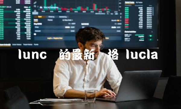 lunc币的最新价格 lucla币-第1张图片-binance交易所