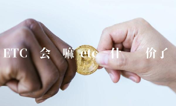 ETC还会涨嘛 etc为什么涨价了-第1张图片-binance交易所