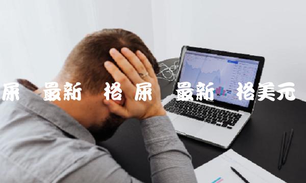 屎币最新价格 屎币最新价格美元-第1张图片-binance交易所