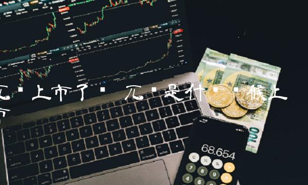 兀币上市了吗 兀币是什么时候上市-第1张图片-binance交易所