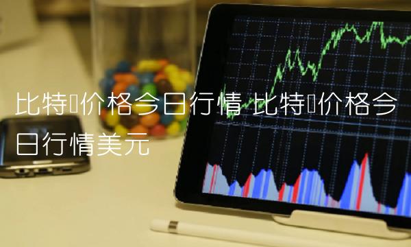 比特币价格今日行情 比特币价格今日行情美元-第1张图片-binance交易所