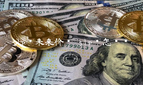 slp币未来价值 slp币怎么样-第1张图片-binance交易所