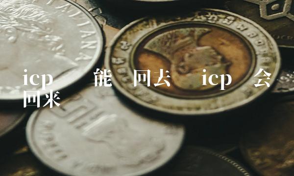 icp币还能涨回去吗 icp币会涨回来吗-第1张图片-binance交易所